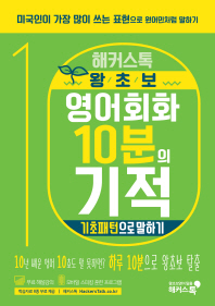 해커스톡 왕초보 영어회화 10분의 기적: 기초패턴으로 말하기